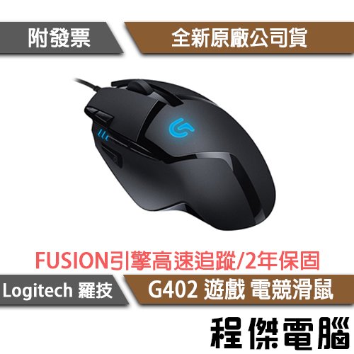 【Logitech 羅技】G402 電競滑鼠 高速追蹤 遊戲 滑鼠 實體店家 台灣公司貨『高雄程傑電腦』