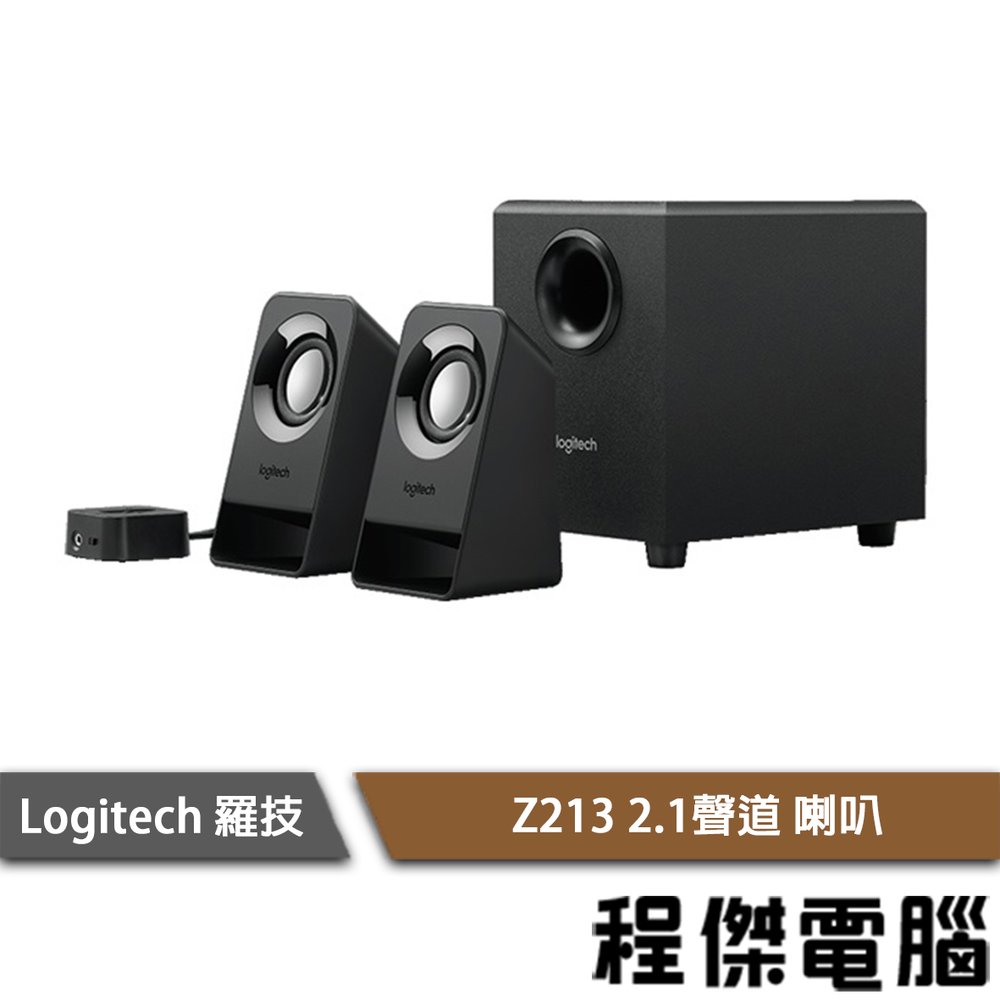 【Logitech 羅技】Z213 多媒體喇叭 2.1聲道音箱 超取 高音質 多線條 實體店家 台灣公司貨『高雄程傑電腦』