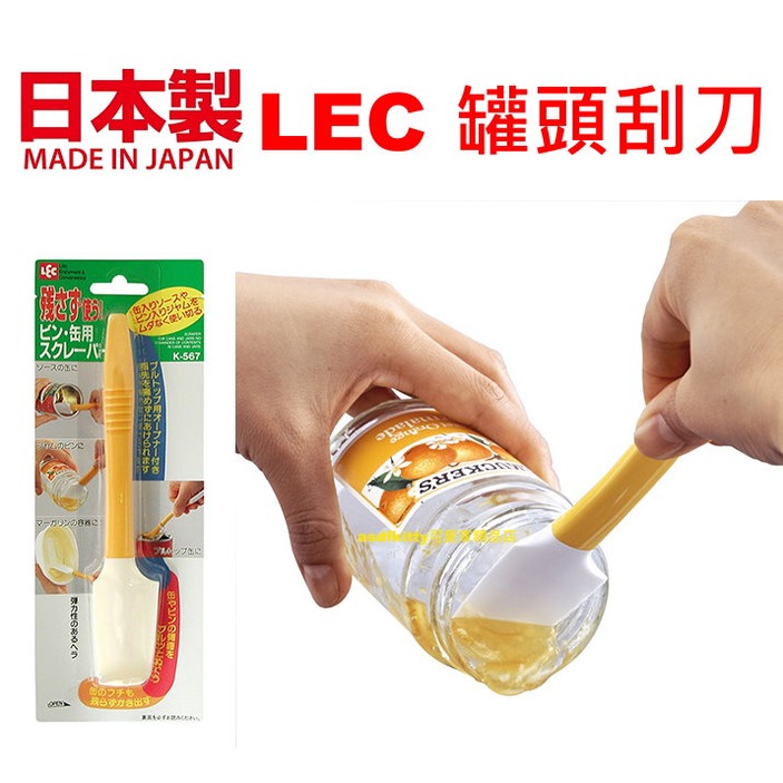 asdfkitty*日本製 LEC 罐頭刮刀+拉環開罐器-彈性矽膠刮匙 副食品 果醬 刮勺 奶油抹刀