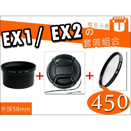 【聯合小熊】SAMSUNG EX1 EX2 轉接套筒 套筒 外口徑 58mm + UV58 保護鏡+鏡頭蓋