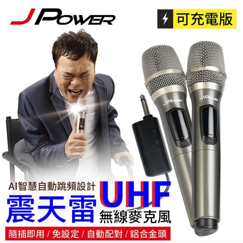 【J-POWER 杰強】震天雷UHF雙機充電型無線麥克風JP-UHF-888