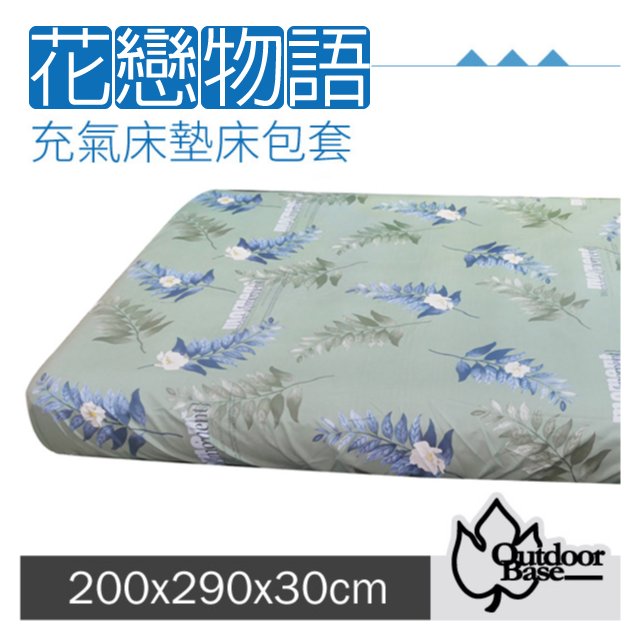 【Outdoorbase】新款 舒柔布充氣床包套200x290x30cm(XL/L).適用於頂級歡樂時光及春眠充氣床墊/26329 花戀物語