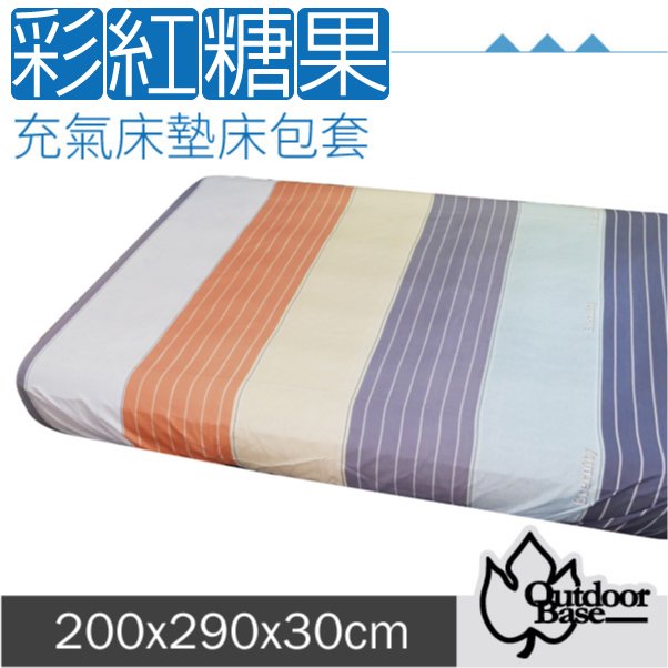 【Outdoorbase】新款 舒柔布充氣床包套200x290x30cm(XL/L).適用於頂級歡樂時光及春眠充氣床墊/26329 彩虹糖果