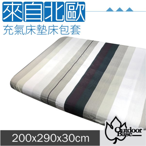 【Outdoorbase】新款 舒柔布充氣床包套200x290x30cm(XL/L).適用於頂級歡樂時光及春眠充氣床墊/26329 來自北歐
