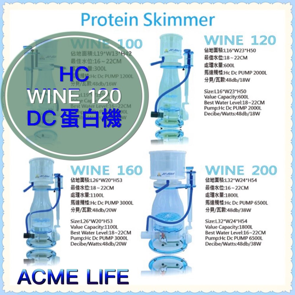 《艾客米生活家》HC WINE120 AQUA 2021 DC蛋白機 WINE SKIMMER