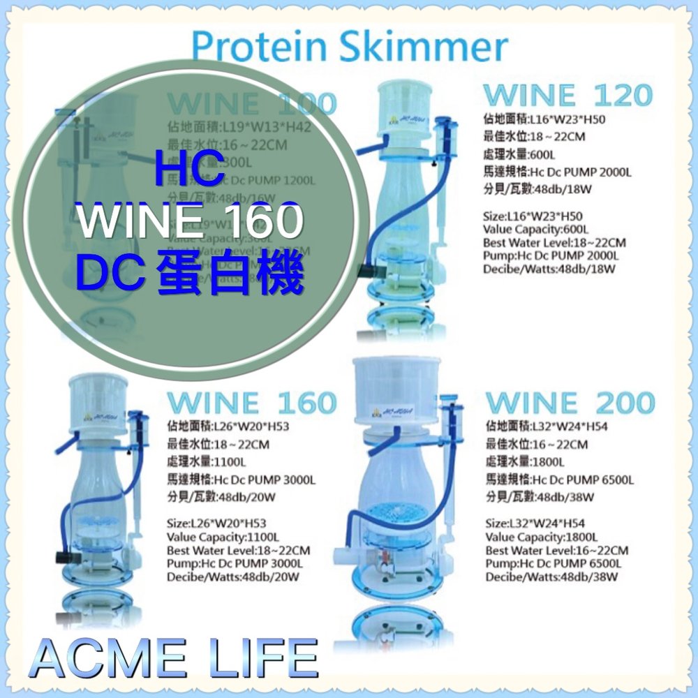 《艾客米生活家》HC WINE160 AQUA 新一代DC蛋白機 WINE SKIMMER