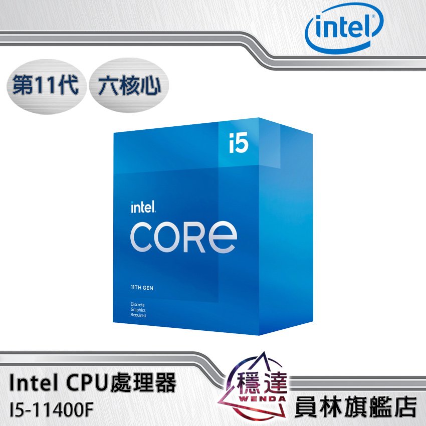 Intel】I5-11400F(無內顯)CPU處理器六核心第11代- 穩達3C電腦組裝