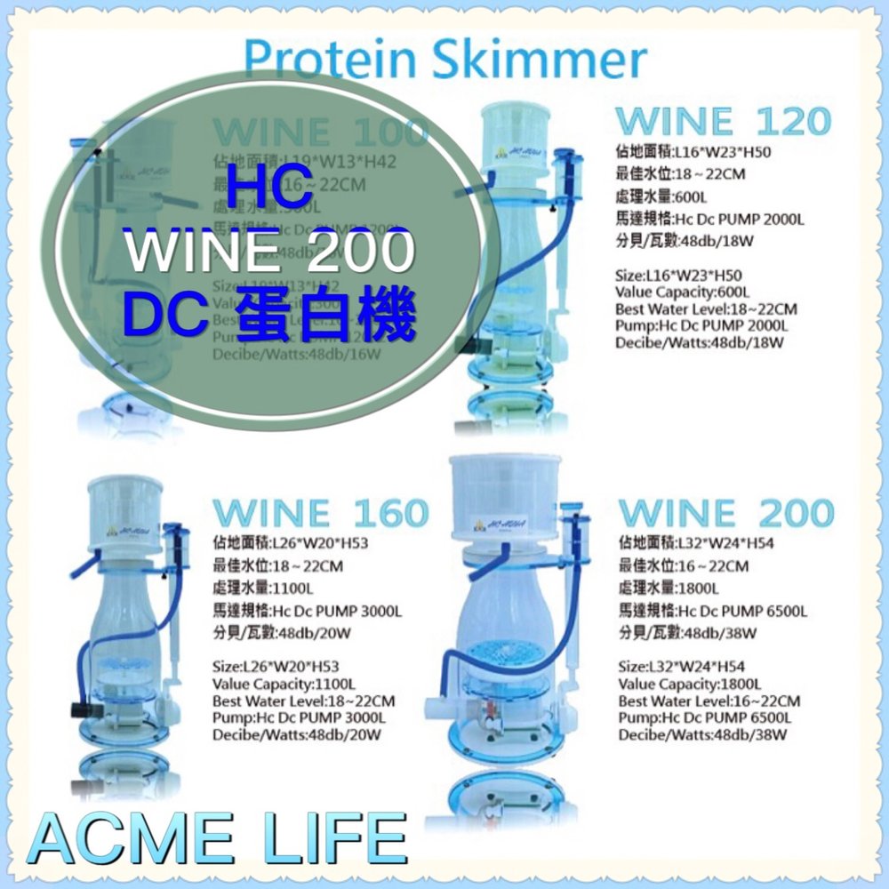 《艾客米生活家》HC WINE 200 AQUA 2021 DC蛋白機 WINE SKIMMER