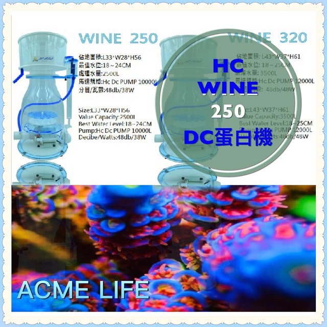 《艾客米生活家》HC WINE 250 AQUA 2021 DC蛋白機 WINE SKIMMER