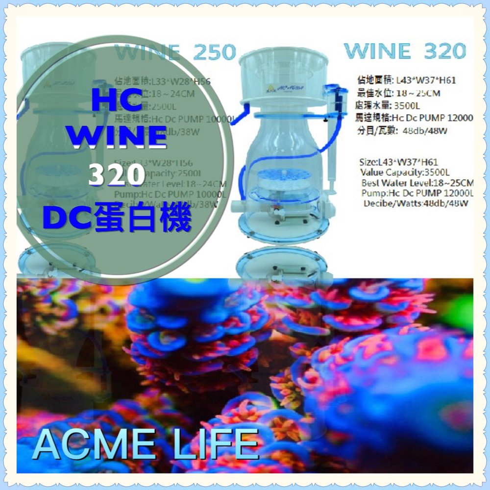 《艾客米生活家》HC WINE 320 AQUA 2021 DC蛋白機 WINE SKIMMER
