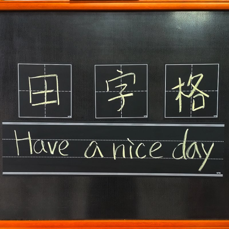 【wtb教具】磁鐵黑板磁鐵綠板 (30x30cm 田字格) 練習學習教學教具可擦寫