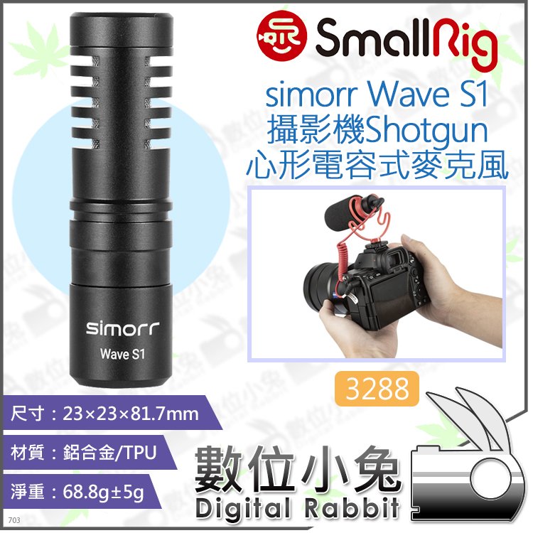數位小兔【SmallRig 3288 simorr Wave S1 心形電容式麥克風】兔毛 毛套 避震架 Shotgun 心型 mic