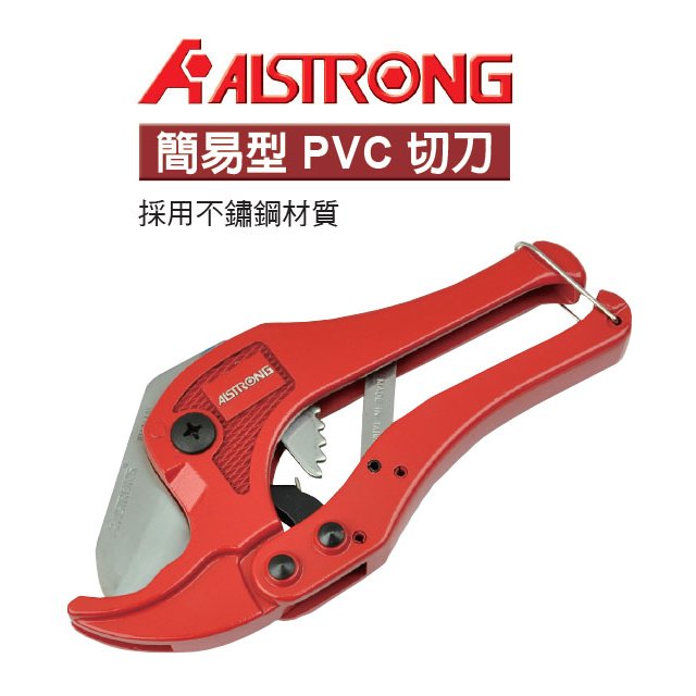 【米勒線上購物】ALSTRONG 塑管切刀 簡易型 K-42 切管刀 水管剪 42mm,PVC水管專用切斷工具