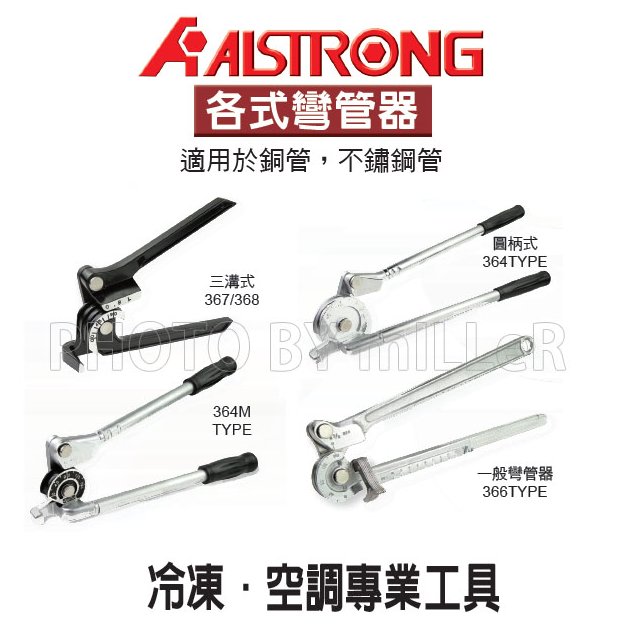 【米勒線上購物】彎管器 ALSTRONG 適用銅管、不鏽鋼管 【型號：367FH】