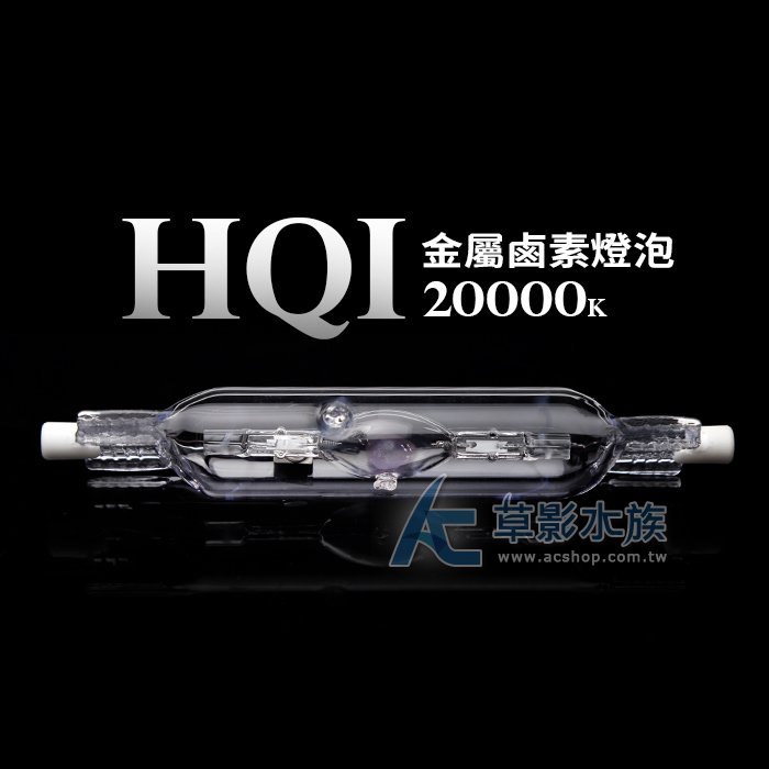 【AC草影】HQI 金屬鹵素燈泡 20000K（150W）【一個】BID01006