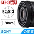 SONY FE 50mm F2.5 G SEL50F25G 鏡頭 公司貨