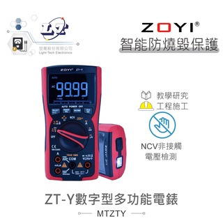 『堃喬』ZT-Y四位數數字型多功能電錶 具NCV電路偵測 眾儀電測 ZOYI
