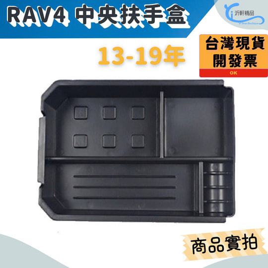 TOYOTA RAV4 4代 13-19年專用 中央扶手盒 儲物盒 置物盒 零錢盒 沂軒精品 A0620-1