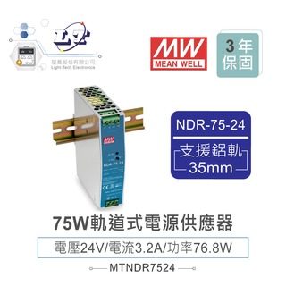 『？喬』MW 明緯NDR-75-24 24V軌道式單組輸出電源供應器 24V/3.2A/76.8W Meanwell