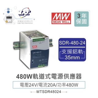『堃喬』MW 明緯SDR-480-24 24V軌道式單組輸出電源供應器 24V/20A/480W Meanwell
