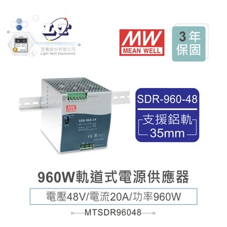 『堃喬』MW 明緯SDR-960-48 48V軌道式單組輸出電源供應器 48V/20A/960W Meanwell