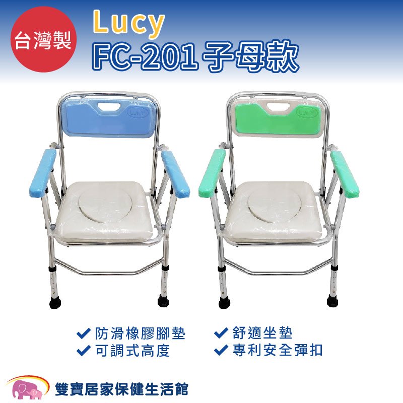 台灣製 Lucy 鋁合金馬桶椅 FC-201 可收合 子母款 附便盆 鋁合金便器椅 可收合洗澡椅 可摺疊洗澡椅 便盆椅 FC201