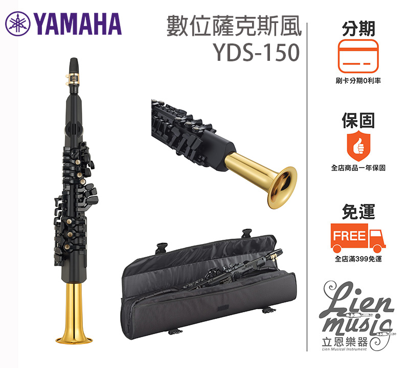 立恩樂器』台南經銷YAMAHA YDS-150 數位薩克斯風電吹管電管YDS150 SAX