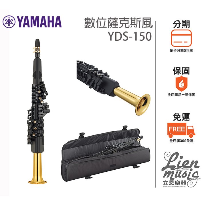 『立恩樂器』台南經銷 YAMAHA YDS-150 數位薩克斯風 電吹管 電管 YDS150 SAX SAXPHONE