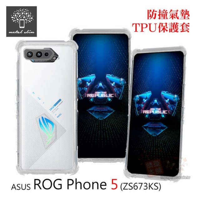 【預購】Metal-Slim ASUS ROG Phone 5 ZS673KS 軍規 防撞氣墊TPU 手機保護套 電競機【容毅】