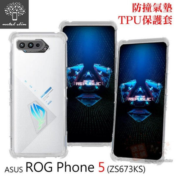 【預購】Metal-Slim ASUS ROG Phone 5 ZS673KS 軍規 防撞氣墊TPU 手機保護套 電競機【容毅】