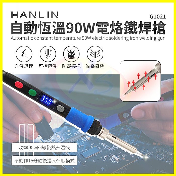 HANLIN-G1021 自動恆溫90W電烙鐵陶瓷頭焊錫槍 帶開關調溫度電焊筆 焊錫/烙鐵 休眠模式電子維修焊接工具