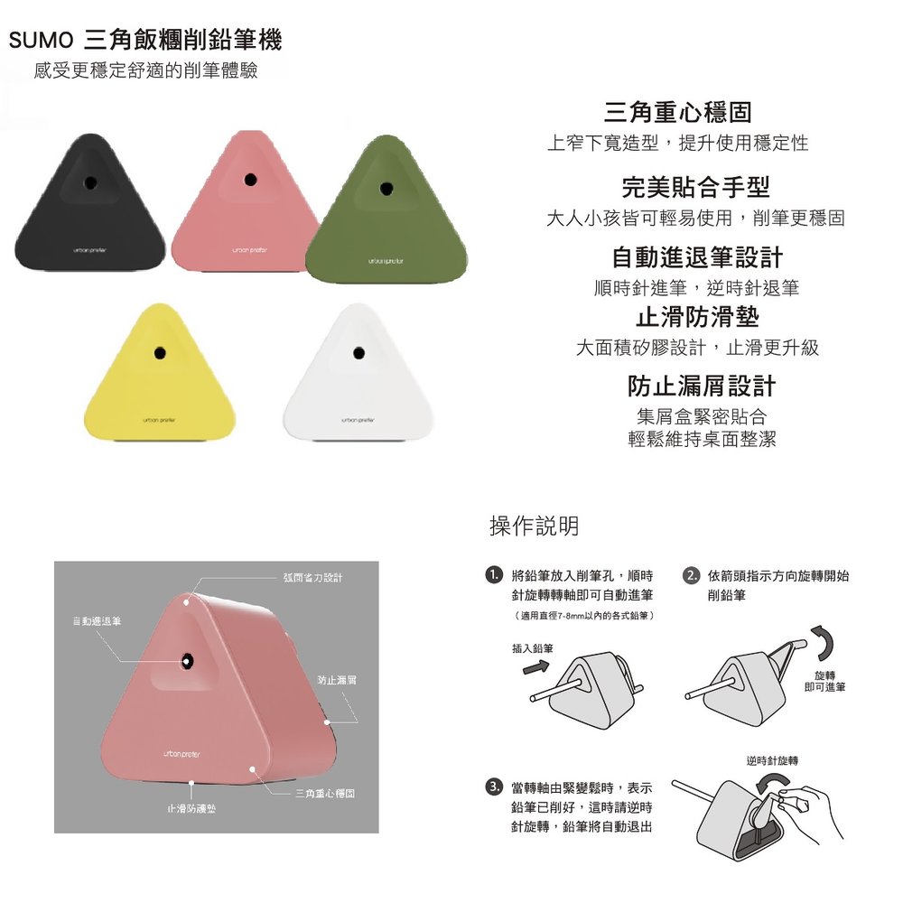 SUMO 三角飯糰削鉛筆機 (台)(5色可選擇)(適用:8mm 一般圓柱三角六角鉛筆使用)~三角精美造型 自動進退筆設計 台灣設計 台灣製造~