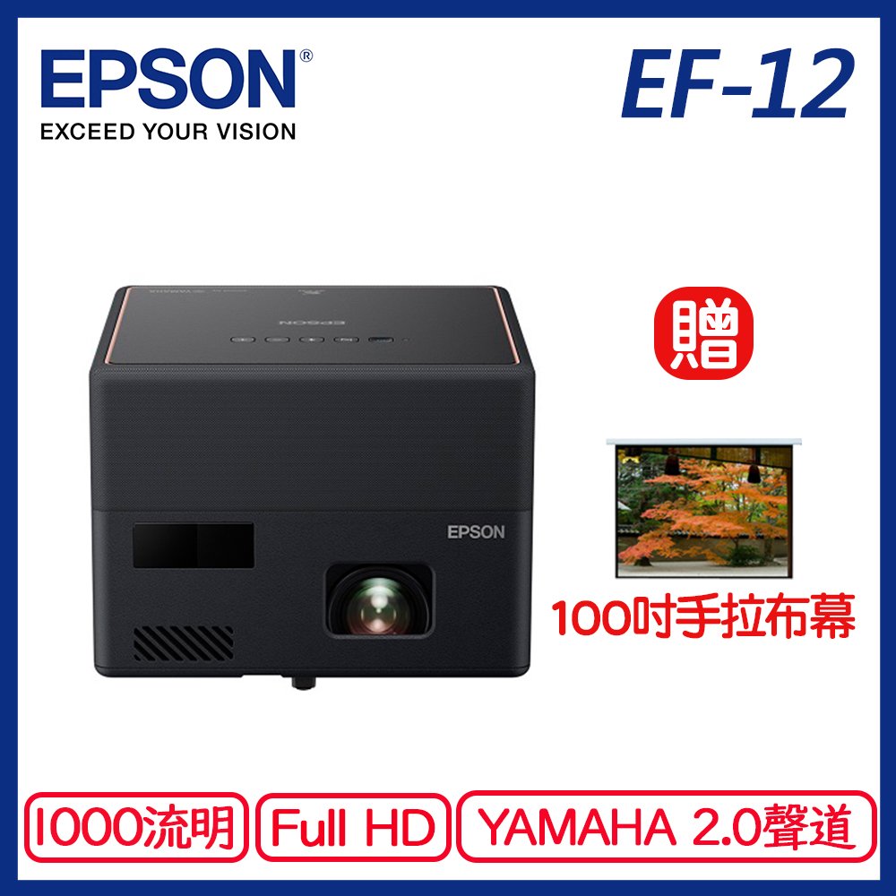 EPSON EF-12 迷你雷射投影機贈100吋手拉布幕