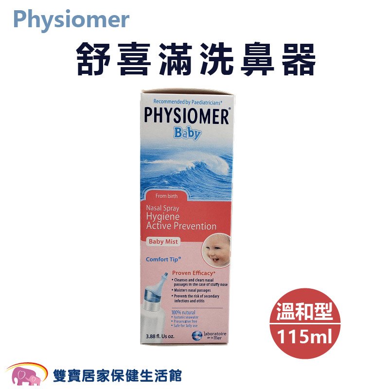 Physiomer 舒喜滿洗鼻器 溫和型 成人洗鼻器 大人洗鼻器 小孩洗鼻器
