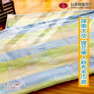 【免運費】探索太空提花雙層棉紗單人毛巾被-藍綠(單條) 【台灣興隆毛巾製】