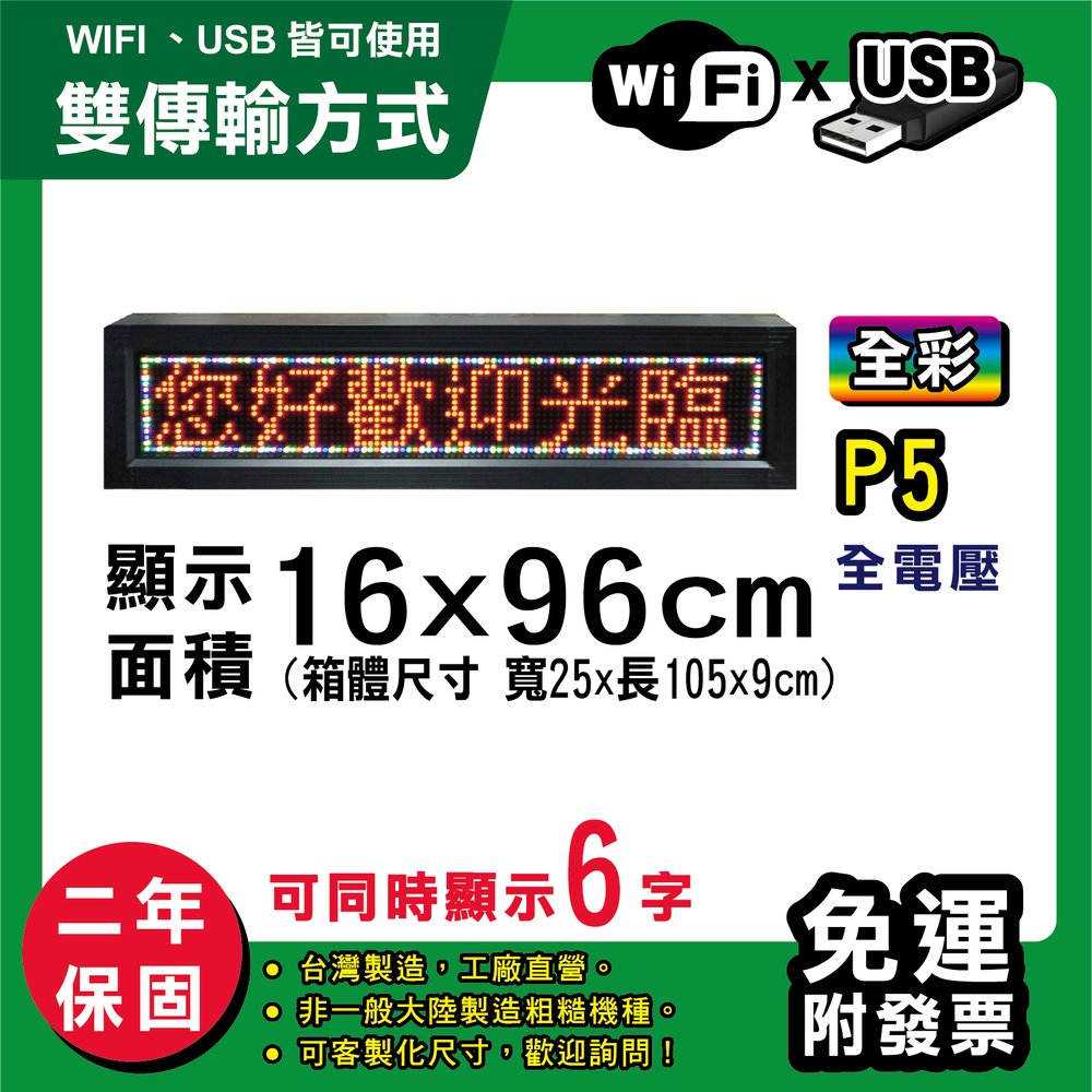 免運 客製化LED字幕機 16x96cm(USB/WIFI雙傳輸) 全彩P5《買大送小》電視牆 廣告 跑馬燈 含稅 保固二年