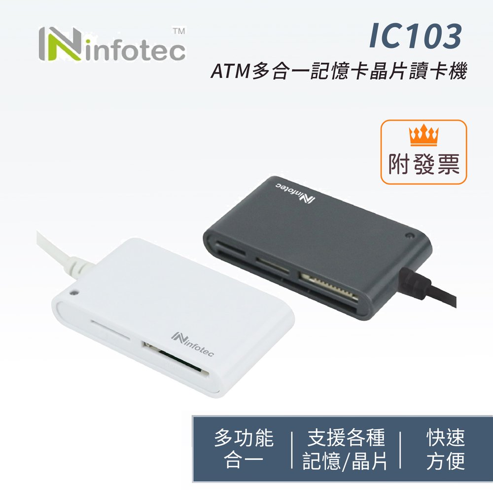 infotec 英富達 IC103 ATM多合一記憶卡晶片讀卡機 (鐵灰/白色)