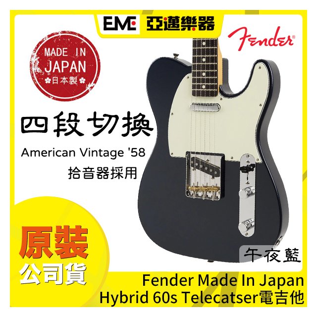 Fender MIJ Hybrid 60s Telecaster 電吉他/日廠/午夜藍/公司貨/免運
