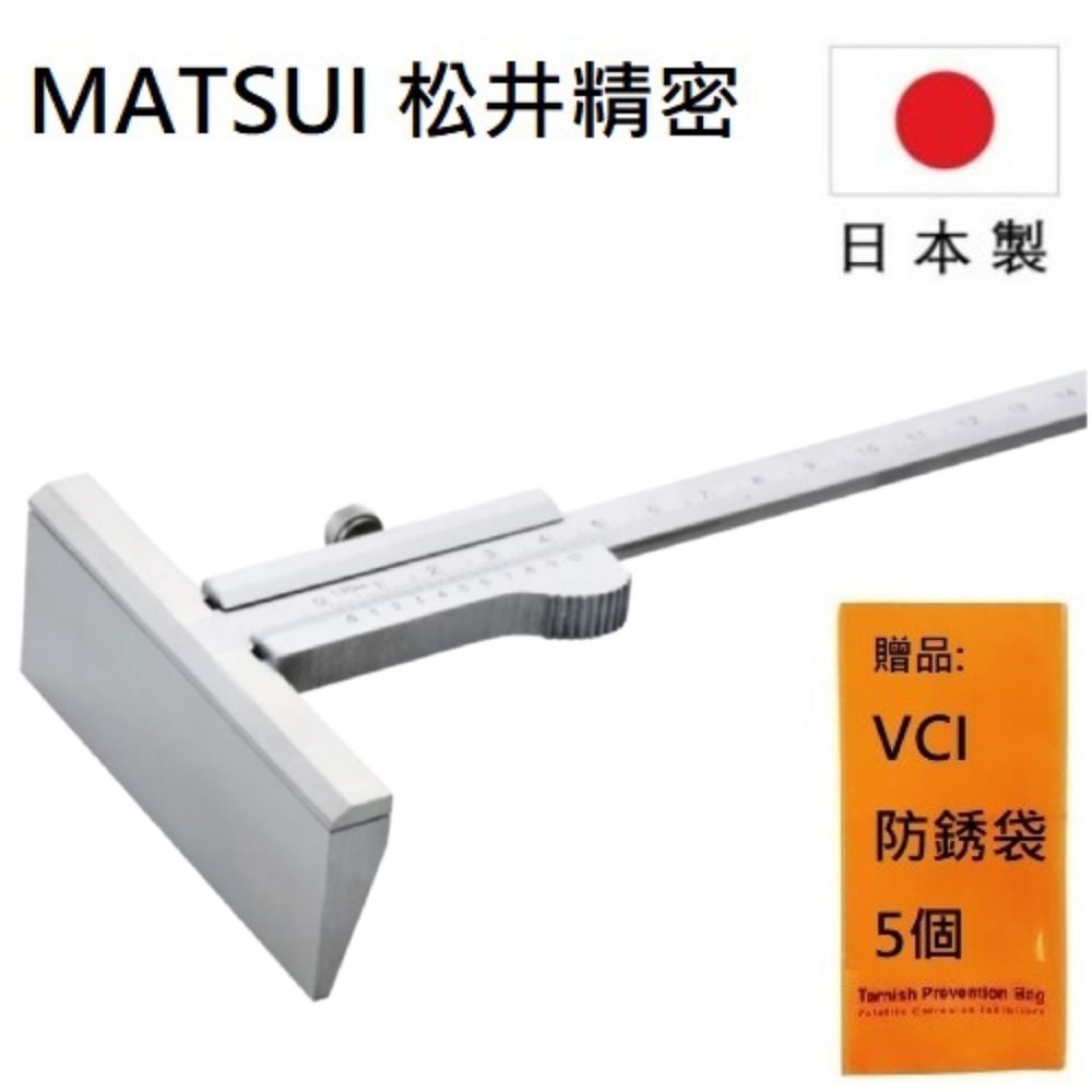 【MATSUI 松井精密】厚 T型游標卡尺 150mm(厚33mm), C3-15 日本製造