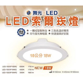 超取免運費- 舞光 15公分 18W 高亮度 LED崁燈 開孔15cm 白光 黃光 自然光4000K【高雄永興照明】(250元)