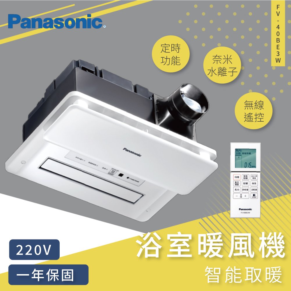 國際牌Panasonic FV-40BE3W 陶瓷加熱系列 遙控 220V 暖風機 浴室暖風機【高雄永興照明】