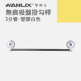 強強滾p-【Hanlix 亨利士】MIT台灣製 強力吸盤 橫桿掛勾-3分管-長45公分(S勾另加購)-塑膠白色