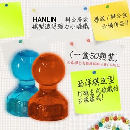 強強滾p-HANLIN-ND1117 辦公居家 棋型透明強力小磁鐵 (可吸8張A4紙) (一盒50顆裝)
