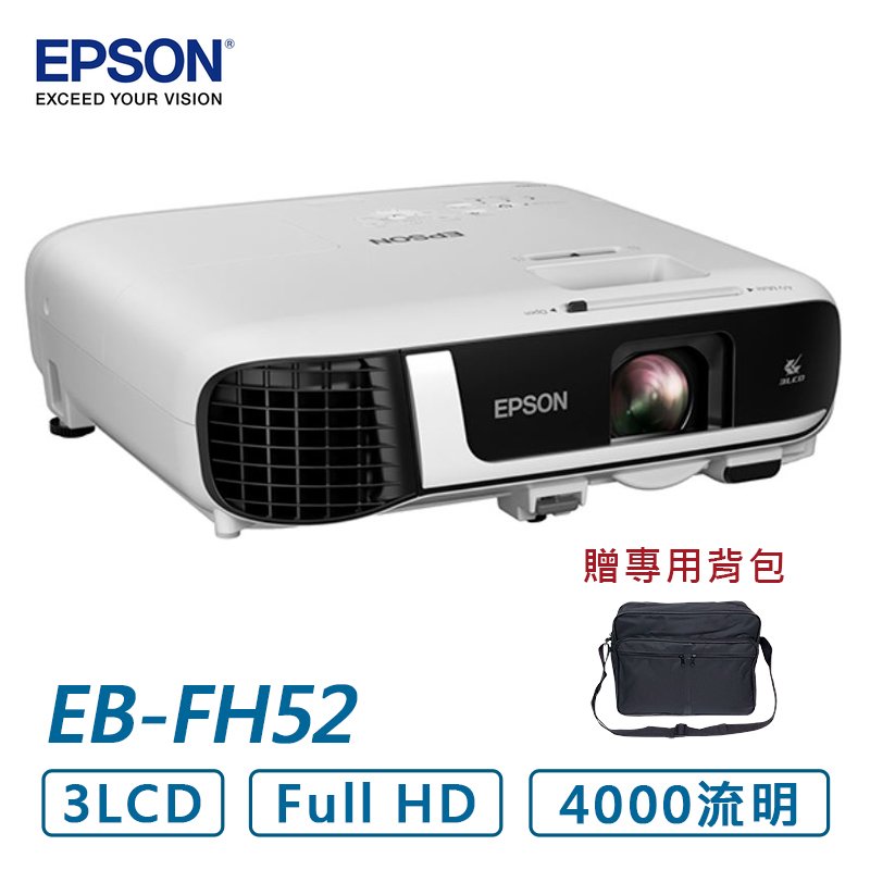 現貨 EPSON EB-FH52 高亮彩商用投影機 贈投影機專用背包
