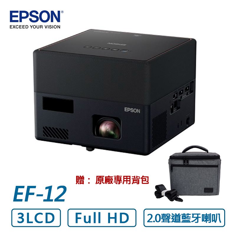 【贈原廠專用背包】 EPSON EpiqVision Mini EF-12 迷你雷射投影機