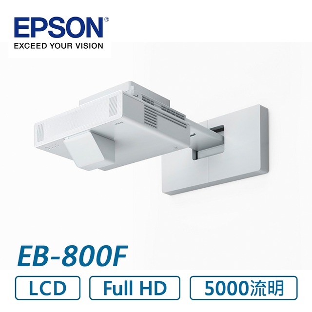 EPSON EB-800F 多用途智慧雷射超短焦投影機