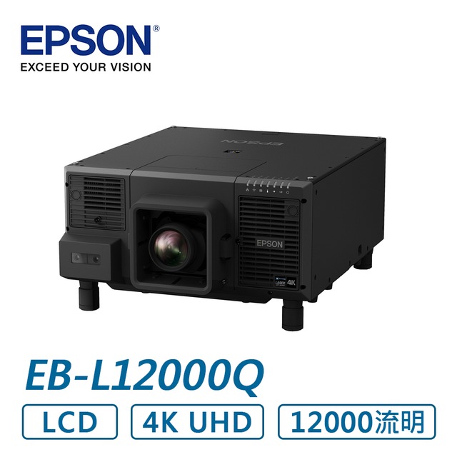 ●七色鳥● EPSON EB-L12000Q 高階工程投影機-不含鏡頭 (請來電詢價)