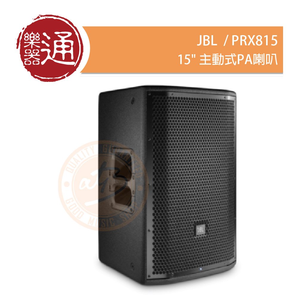 台灣代理公司貨【ATB通伯樂器音響】JBL / PRX815 15吋主動式PA喇叭