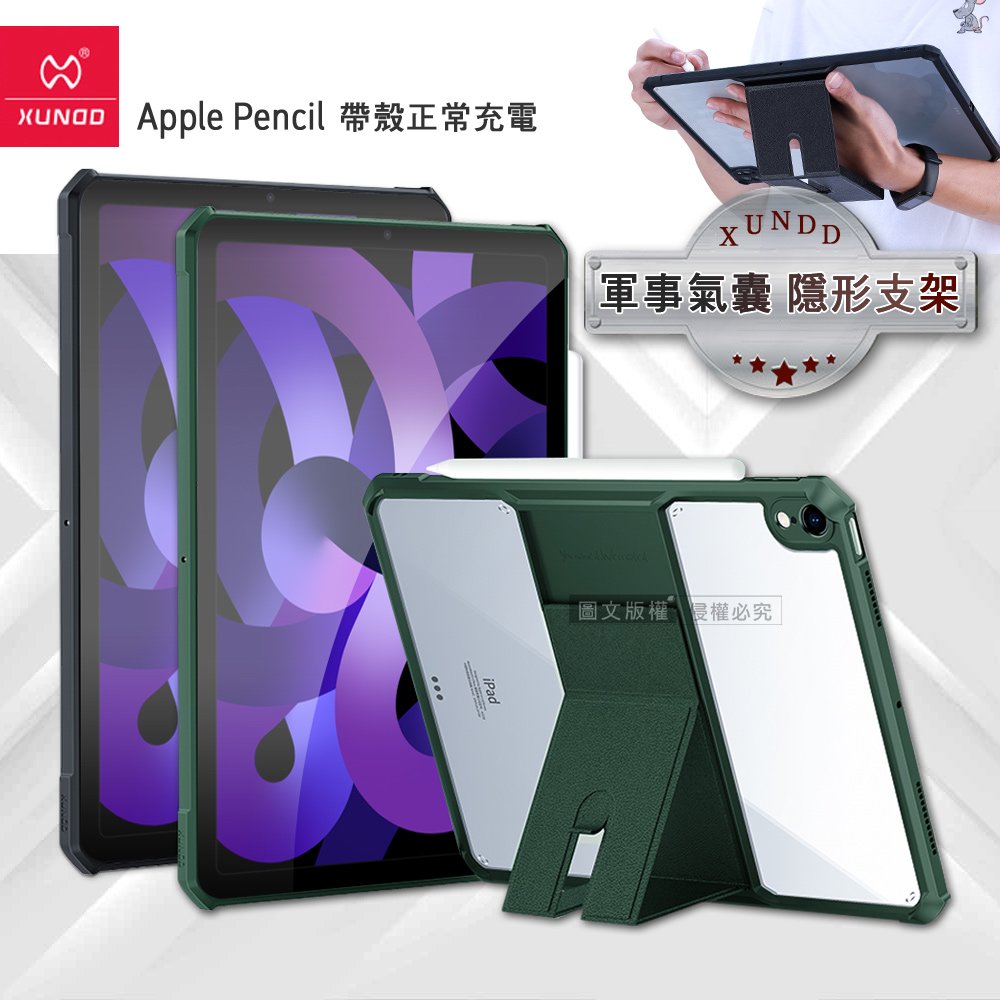 XUNDD 軍事氣囊 iPad Air (第5代) Air5/Air4 10.9吋 隱形支架殼 平板防摔保護套