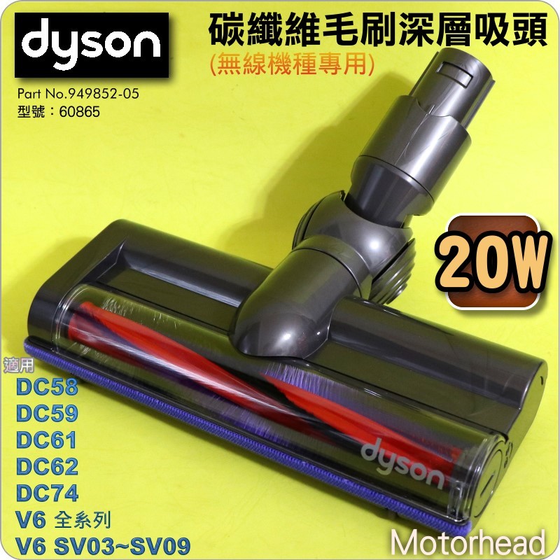 #鈺珩#Dyson原廠碳纖維毛刷深層吸頭【20W】吸地毯吸頭、絨毛絨布地板V6 SV03 SV09 DC74 DC62